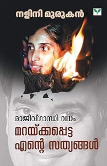 Rajiv Gandhi Vadham Maraykkapetta Ente Sathyangal (Malayalam Edition)