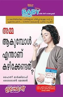 What To Expect When You are Expecting in Malayalam (അമ്മ ആകുമ്പോൾ എന്താണ് കഴിക്കേണ്ടത്?) The Best Pregenancy Book in Malayalam Paperback – 1 September 2013