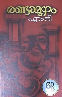 Malayalam Randamoozham