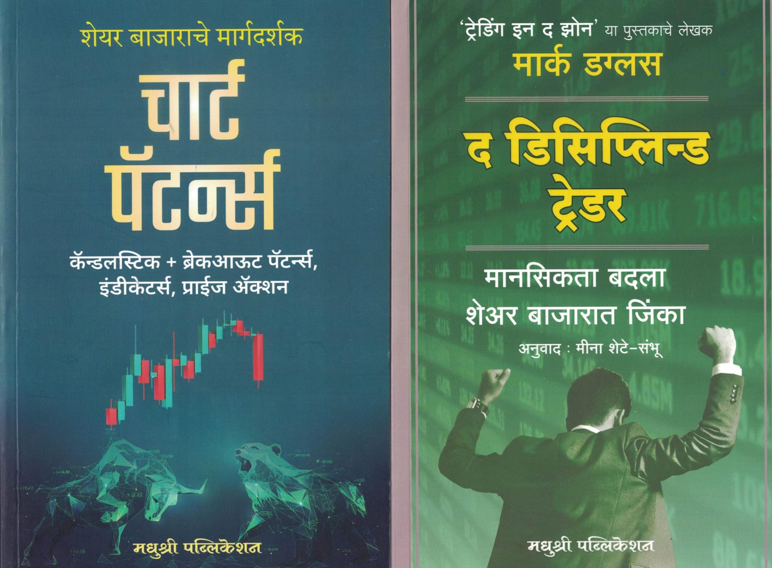 The Disciplined Trader (Marathi) Trading Chart Pattern, Candlestick +Patterns, Breakout Patterns Book Set of 2 Books by Mark Douglas & Madhushree Publications
